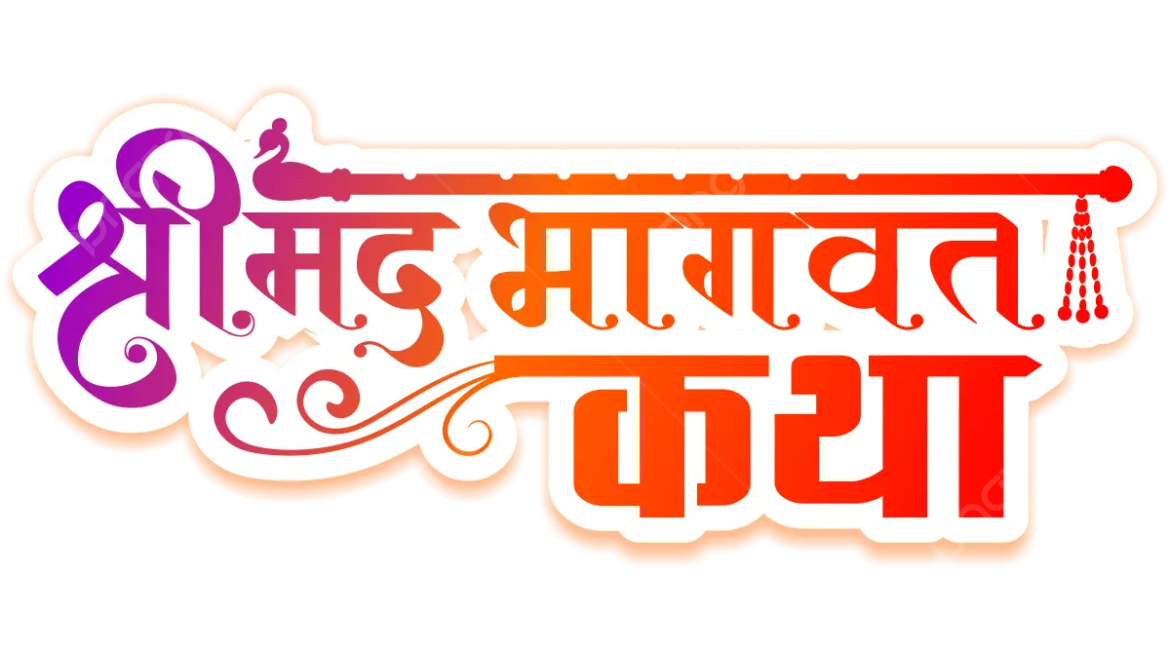 pngtree-bhagwat-katha-hindi-calligraphy-png-image_9175105-1