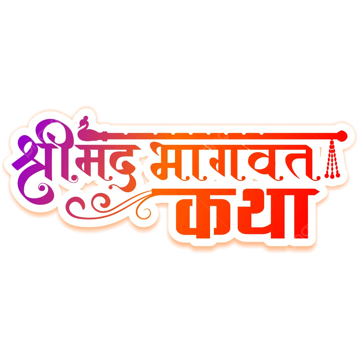 pngtree-bhagwat-katha-hindi-calligraphy-png-image_9175105